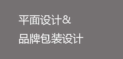 平面設(shè)計(jì)&品牌包裝設(shè)計(jì)